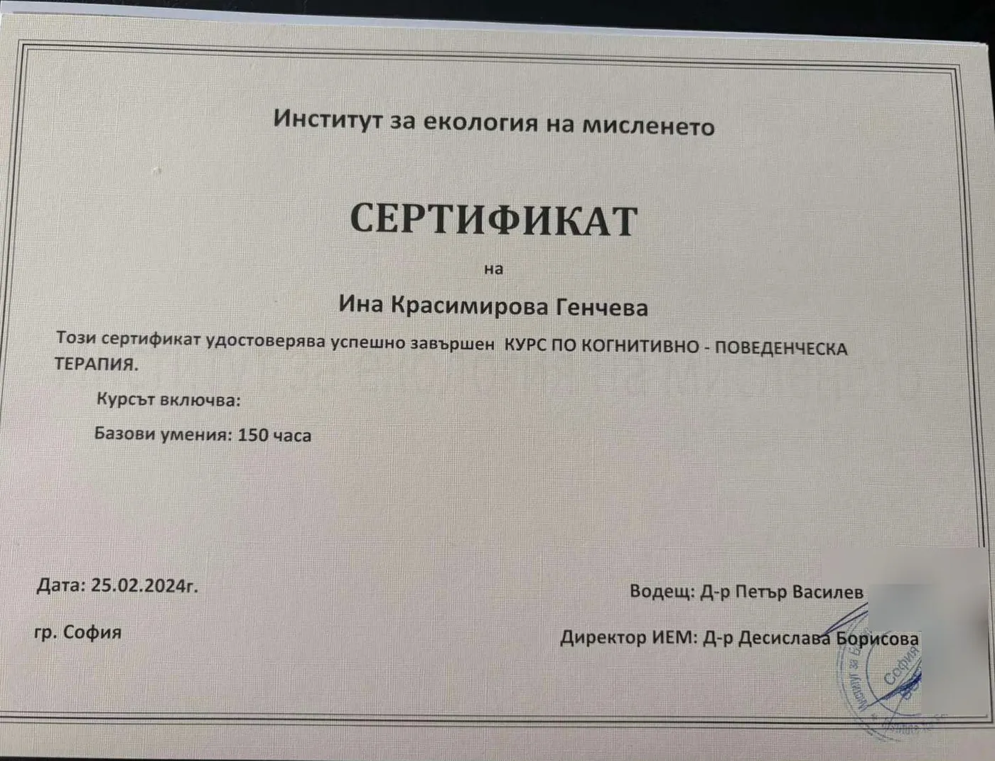 Сертификат за курс по когнитивно-поведенческа терапия, базови умения 150 часа - Институт за екология на мисленето, 2024