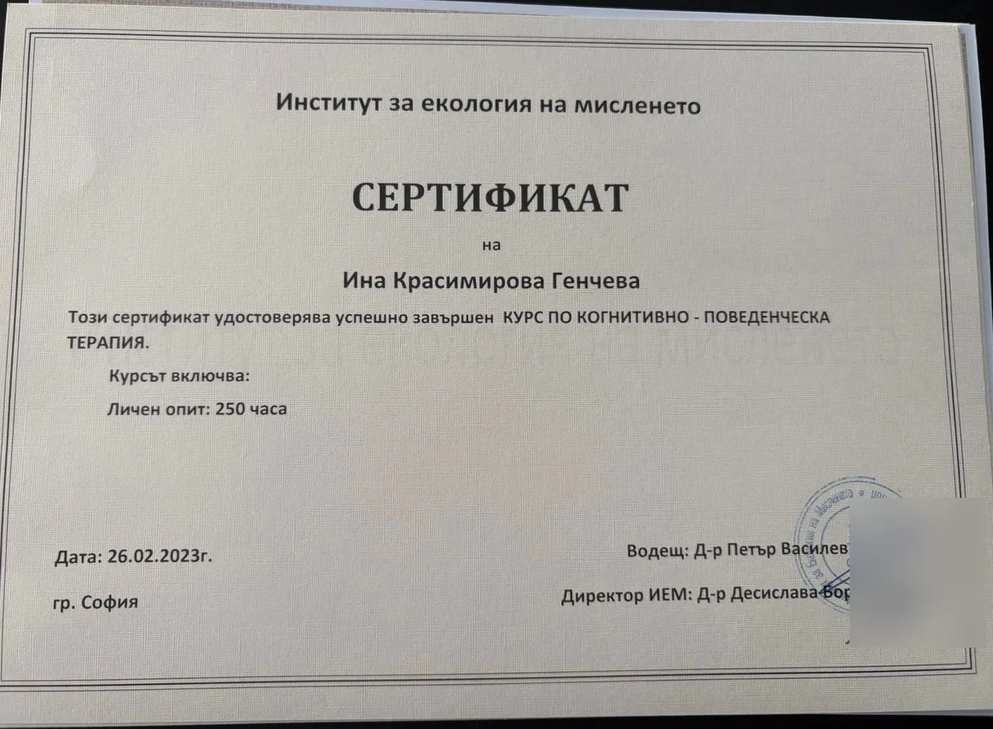 Сертификат за курс по когнитивно-поведенческа терапия, личен опит 250 часа - Институт за екология на мисленето, 2023