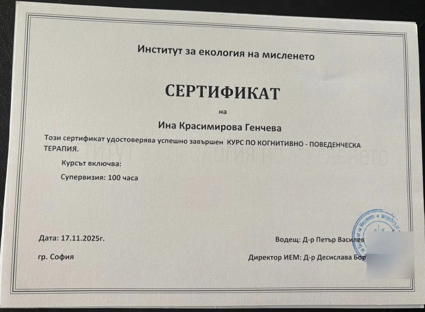 Сертификат за курс по когнитивно-поведенческа терапия, супервизия 100 часа - Институт за екология на мисленето, 2025